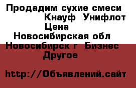 Продадим сухие смеси Vetonit KR, Кнауф –Унифлот › Цена ­ 50 - Новосибирская обл., Новосибирск г. Бизнес » Другое   